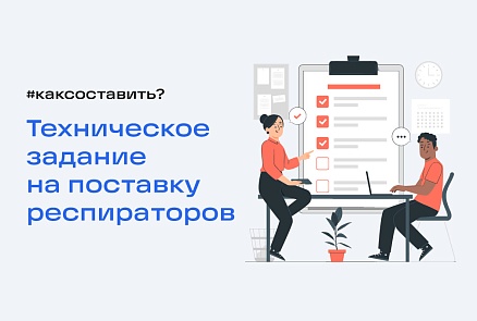 Как составить техническое задание на поставку респираторов